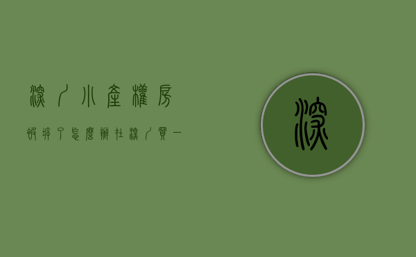 深圳小产权房被拆了怎么办（在深圳买一套小产权房,如果要是拆迁可以获得补偿吗？）