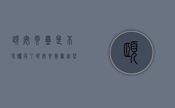 颐安云玺是不是烂尾了（颐安云玺欢迎您-东莞「颐安云玺」售楼中心-颐安云玺楼盘详情）