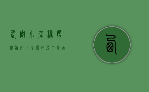 西安小产权房价（西安小产权的房子是否能买）(西安小产权房子敢买吗)