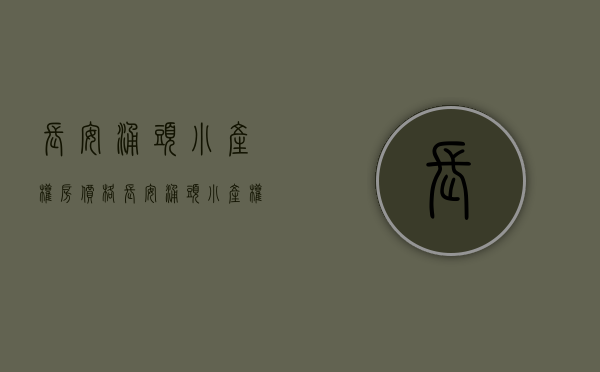 长安涌头小产权房价格(长安涌头小产权房价格表) 长安涌头小产权房价格(长安涌头小产权房价格表)