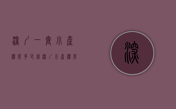 深圳一套小产权房多少钱(深圳小产权房多少一平) 深圳一套小产权房多少钱(深圳小产权房多少一平)