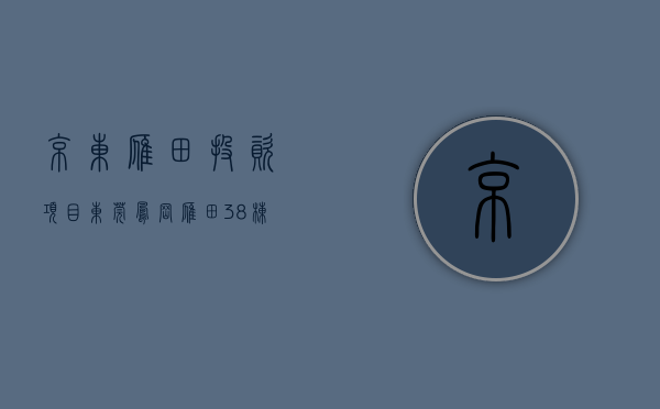 京东雁田投资项目（东莞凤岗雁田38栋大型花园【京东智谷】一房首付19万，签合资建房，大型停车场、配套数千家电商企业进驻、未来一座商业城）