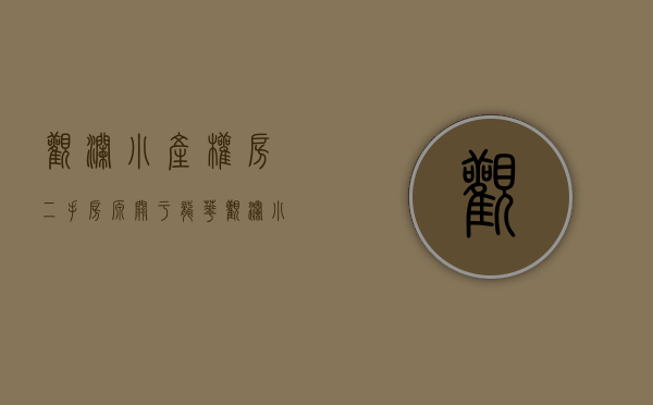 观澜小产权房二手房源（关于龙华观澜小产权房大家都有哪些担心？）(观澜小产权房2021售价)