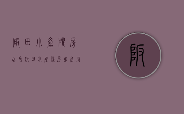 坂田小产权房出售(坂田小产权房出售信息)