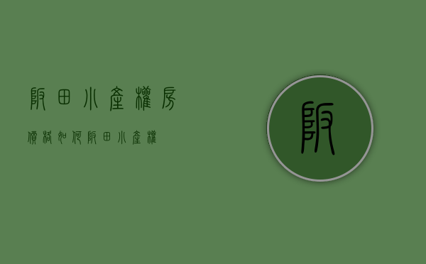 坂田小产权房价格如何(坂田 小产权) 坂田小产权房价格如何(坂田 小产权)