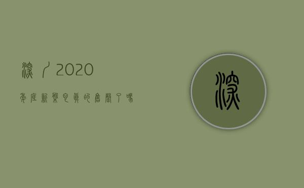 深圳2020年底新盘（它真的售罄了吗？2020年深圳80个楼盘真相榜单！（民间投票））