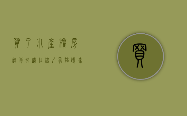 买了小产权房遇到拆迁,在深圳有赔偿吗怎么办理（买了小产权房遇到拆迁，在深圳有赔偿吗？）
