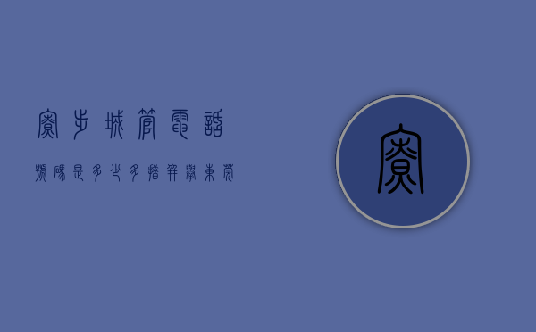 寮步城管电话号码是多少（多措并举！东莞寮步城管全力护航CBA主场赛事）