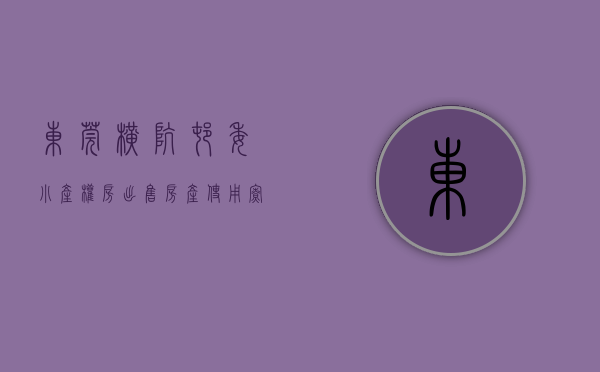 东莞横坑村委小产权房出售（【房产使用】寮步小产权房适合买房还是出租？）