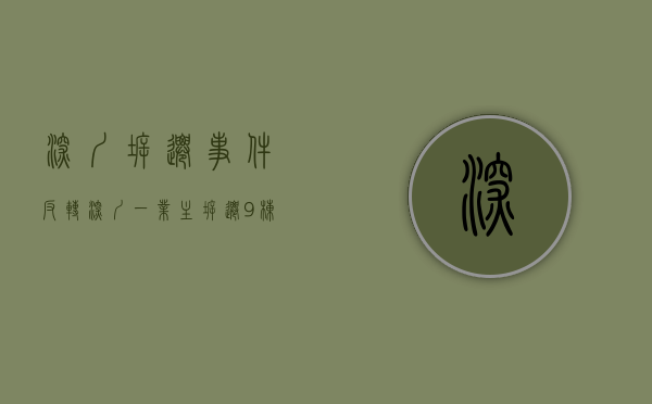 深圳拆迁事件（反转！深圳一业主拆迁9栋楼，获赔上亿？真相是……）(深圳拆迁1.5亿)