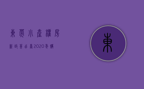 东莞小产权房新政策出台（2020年购买东莞小产权房所具备的优势!）(2020东莞小产权楼市新政)