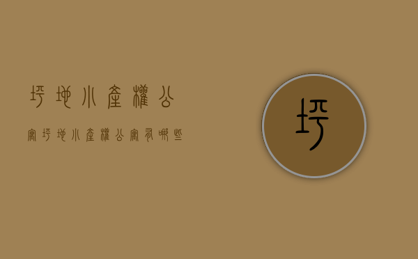 坪地小产权公寓(坪地小产权公寓有哪些) 坪地小产权公寓(坪地小产权公寓有哪些)
