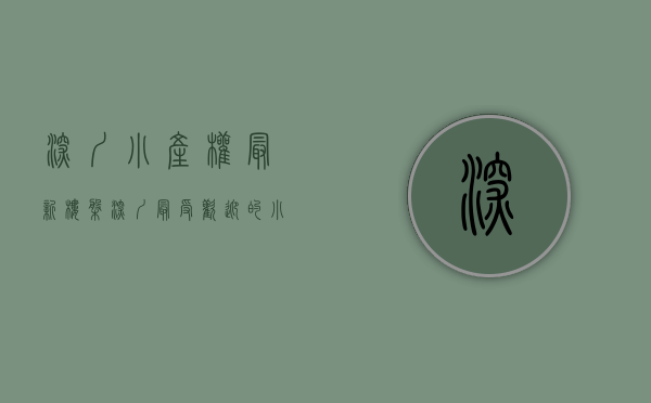 深圳小产权最新楼盘（深圳最受欢迎的小产权楼盘！你知道几个？）(深圳小产权推荐)