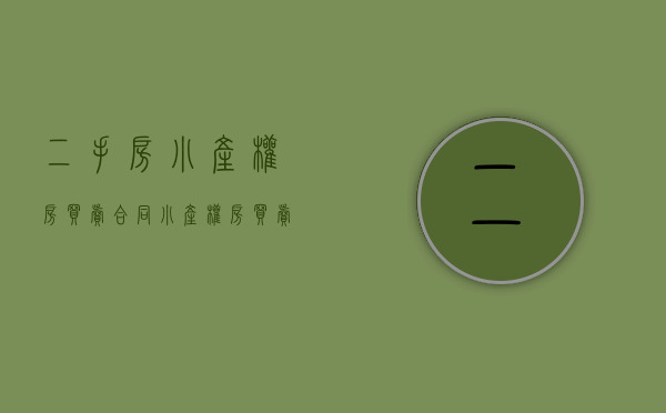 二手房小产权房买卖合同（“小产权房”买卖合同是否有效？究竟要不要买？）