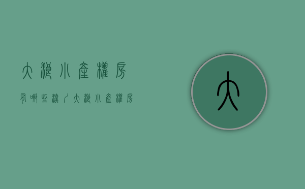 大浪小产权房有哪些(深圳大浪小产权房价格列表) 大浪小产权房有哪些(深圳大浪小产权房价格列表)