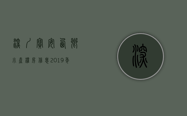 深圳宝安西乡小产权房信息2019年（深圳宝安区西乡小产权房最新楼盘汇总介绍）