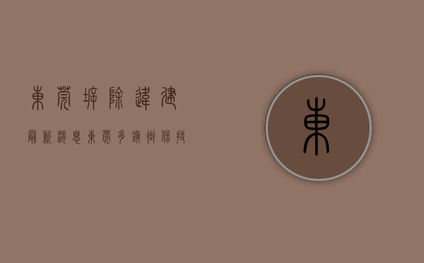 东莞拆除违建最新消息（东莞多镇街保持高压打击！买了这种房子的要哭惨！）