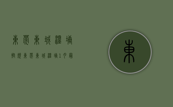 东莞东城温塘控规（东莞东城温塘1月最贵的小区均价超过3万平，均价26792元平）