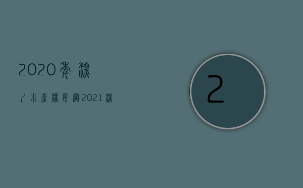 2020年深圳小产权房网（2021深圳小产权房市场3件大事盘点，帮您理清置业、投资思路）