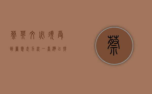 蔡英文必须受到严惩，武力统一台湾已摆上桌面