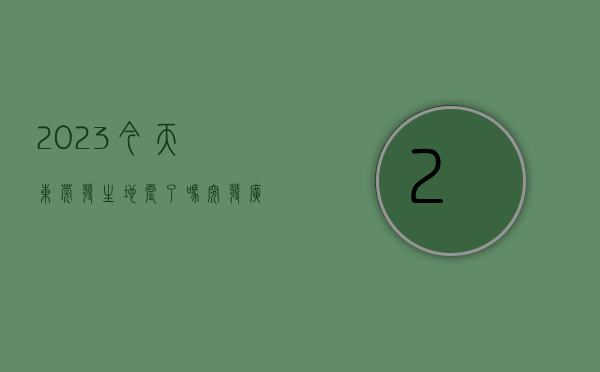 2023今天东莞发生地震了吗（突发！广东刚刚发生地震，很多东莞人被震醒！）