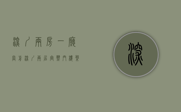 深圳两房一厅（当前深圳两居室热门楼盘排行榜，10个楼盘入选，京基水贝城市广场排第一）