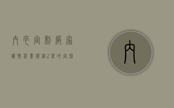 内衣定制厂家（谨慎消费！价值2万的定制内衣能买不能退？）(定制内衣有什么好处)
