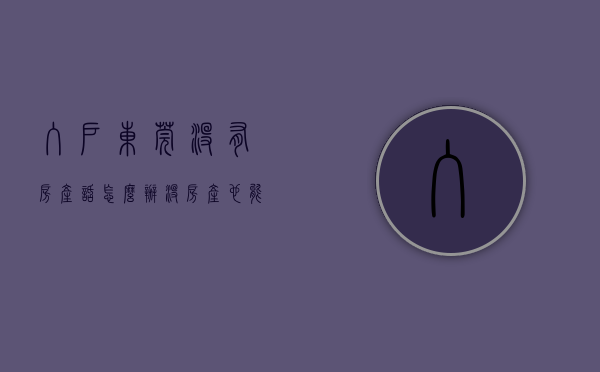 入户东莞没有房产话怎么办（没房产也能入户！2022年东莞最新入户政策！）