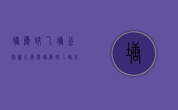 塘厦蛟乙塘公园图片（东莞塘厦蛟乙塘小产权房《桂花雅苑》，，总价138万套起，无条件分期2年免利息，离观澜桂花10分钟）