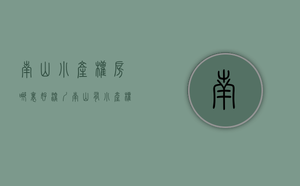 南山小产权房哪里好（深圳南山有小产权房卖吗？南山科技园小产权房【前海国际】二期现房发售，市区在售统建楼，一手新房，带装修的小产权房，集体大红本产权）