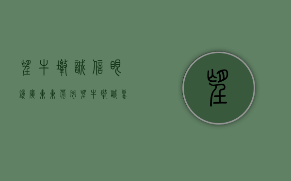 望牛墩诚信眼镜(【广东】东莞市望牛墩诚惠日用品店经营过期食品被处罚) 望牛墩诚信眼镜(【广东】东莞市望牛墩诚惠日用品店经营过期食品被处罚)