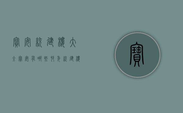 宝安统建楼大全（宝安有哪些村委统建楼？怎样挑选宝安小产权房）(宝安统建楼2020)