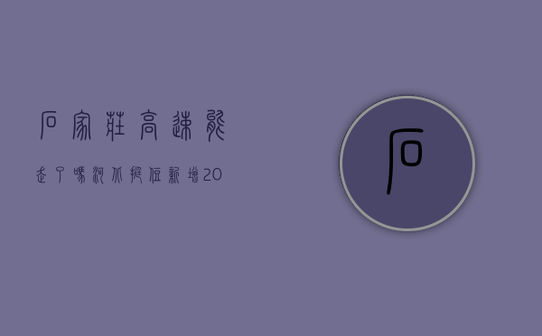 石家庄高速能走了吗（河北挺住  新增20+43，多条高速禁止上道，石家庄客运总站暂时停运）
