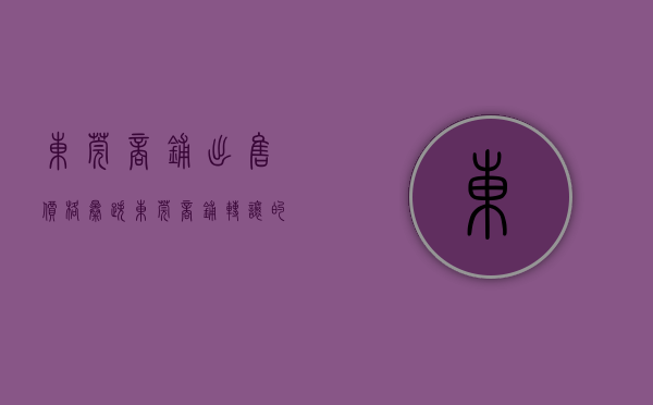 东莞商铺出售价格暴跌（东莞商铺转让的预算方案与选择要点）(【东莞商铺出售|东莞门面出售|东莞商铺出售网】)