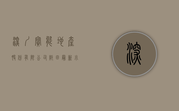 深圳宝能地产股份有限公司（坂田最新小产权房-宝能精品公寓）(深圳宝能置业有限公司)