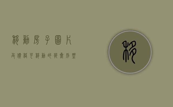 移动房子图片及价格（可移动的折叠别墅火了！售价仅需20多万，堪称房奴福音）