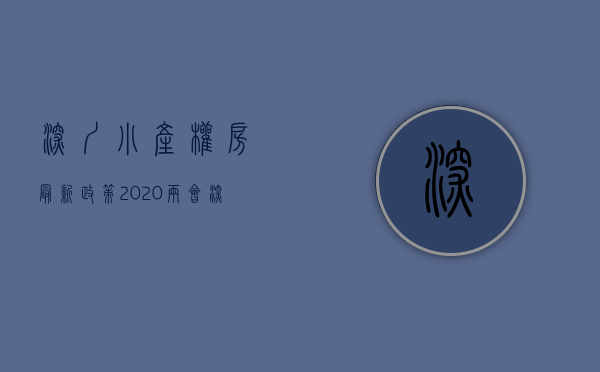 深圳小产权房最新政策2020两会（深圳全市禁止小产权房交易 炒房客再断“财路”）