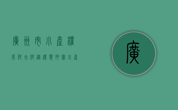 广州市小产权房何去何从（还想押宝小产权房“转正”？广州连拆两违建无补偿）
