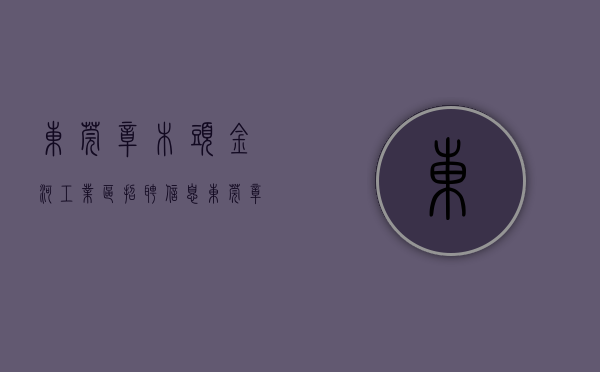 东莞樟木头金河工业区招聘信息（东莞樟木头小产权房新盘「金河壹号」首付三成开发商无条件8年，景区观音山脚下，三房首付99万起，金河文凯农贸市场沙湖市场，统建楼）