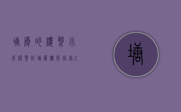 塘厦的楼盘（小房踩盘记｜塘厦购房指南）(2021年塘厦新开楼盘)