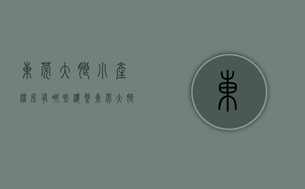东莞大朗小产权房有哪些楼盘（东莞大朗小产权房最近价格？东莞大朗小产权房能不能买？）