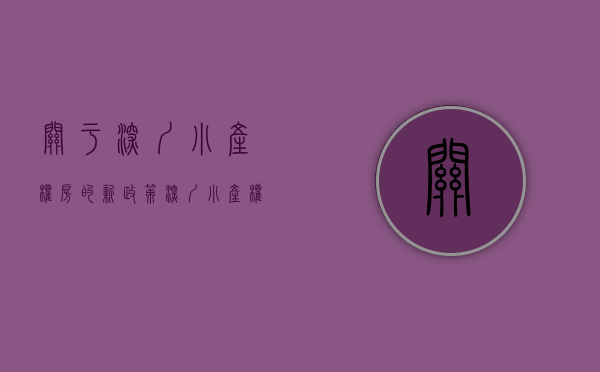关于深圳小产权房的新政策（深圳“小产权房”的前世今生）(深圳小产权房最新政策2021,深圳小产权房禁止)