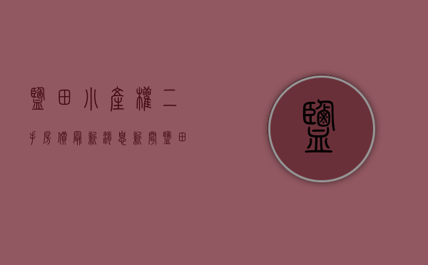 盐田小产权二手房价最新消息新闻(盐田小产权二手房价最新消息新闻视频) 盐田小产权二手房价最新消息新闻(盐田小产权二手房价最新消息新闻视频)