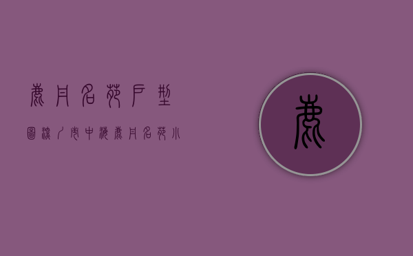 鹿丹名苑户型图（深圳市中海鹿丹名苑小区举行“青春礼赞祖国，传承红色记忆——喜迎建党百年邻里文化节” 活动）