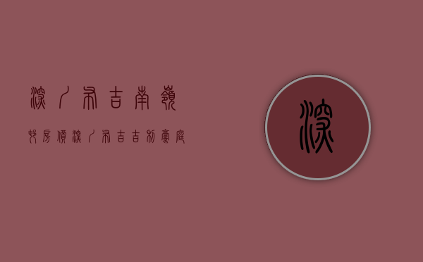 深圳布吉南岭村房价（深圳布吉《吉利豪庭》南岭村小产权房 两梯四户精装电梯房总价35W起）