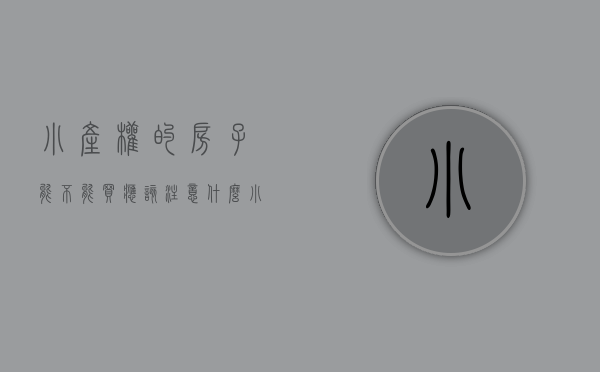 小产权的房子能不能买应该注意什么（小产权房不是不能买，买之前务必注意这四点措施）