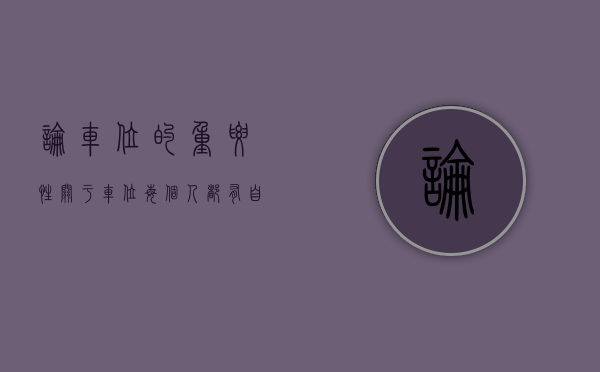 论车位的重要性（关于“车位”，每个人都有自己的态度和观点）(车位有啥用)