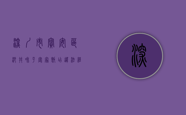 深圳市宝安区沙井和平客家饭店违法经营处罚(深圳市宝安区沙井和平客家饭店违法经营泡制酒案) 深圳市宝安区沙井和平客家饭店违法经营处罚(深圳市宝安区沙井和平客家饭店违法经营泡制酒案)