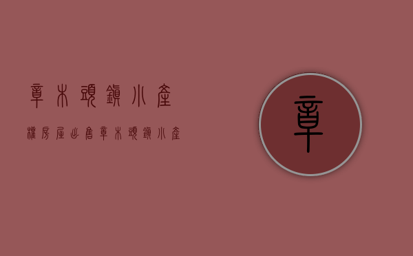 樟木头镇小产权房屋出售(樟木头镇小产权房屋出售价格) 樟木头镇小产权房屋出售(樟木头镇小产权房屋出售价格)