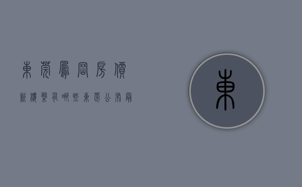 东莞凤岗房价新楼盘有哪些（东莞公布最新房价！凤岗的房价是）(东莞凤岗新楼盘价格)